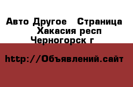 Авто Другое - Страница 2 . Хакасия респ.,Черногорск г.